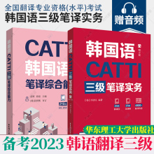 2册 CATTI韩国语三级笔译实务+综合能力 李善儿 华东理工出版社 韩语catti三级笔译实务教材 韩国语翻译资格考试用书 韩语3级笔