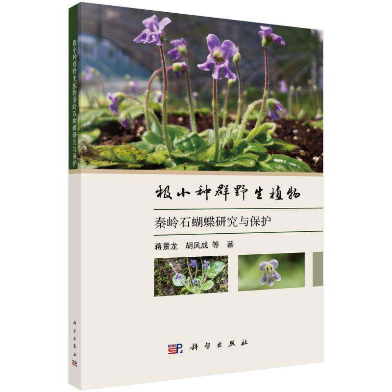 极小种群野生植物秦岭石蝴蝶研究与保护蒋景龙自然科学书籍