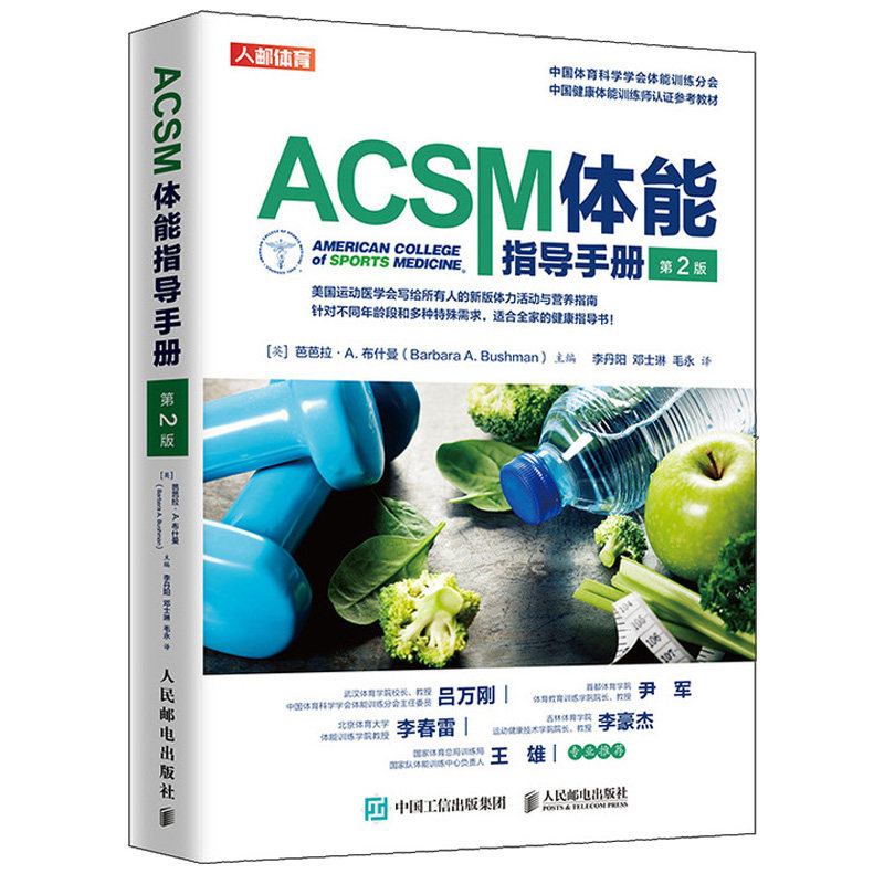 ACSM体能指导手册 第2版 健身营养全书健康运动营养学书籍健身肌力与体能训练书籍美国运动医学会（ACSM）新版体力活动与营养指