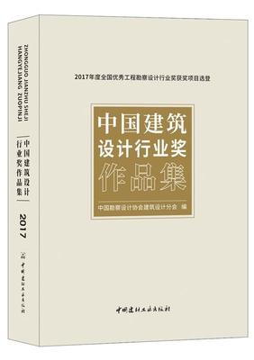 正版中国建筑设计行业奖作品集:2017年度全国工程勘察设计行业奖项目选登中国勘察设计协会建筑设计分会书店建筑书籍 畅想畅销书