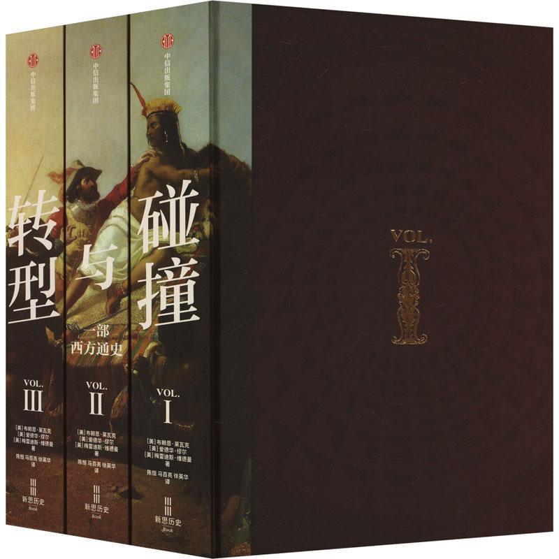 碰撞与转型 一部西方通史 全3册 布赖恩莱瓦克 等著 一套书把握西方文明3000年的总体进程 重新认识西方 才能真正理解世界 中信
