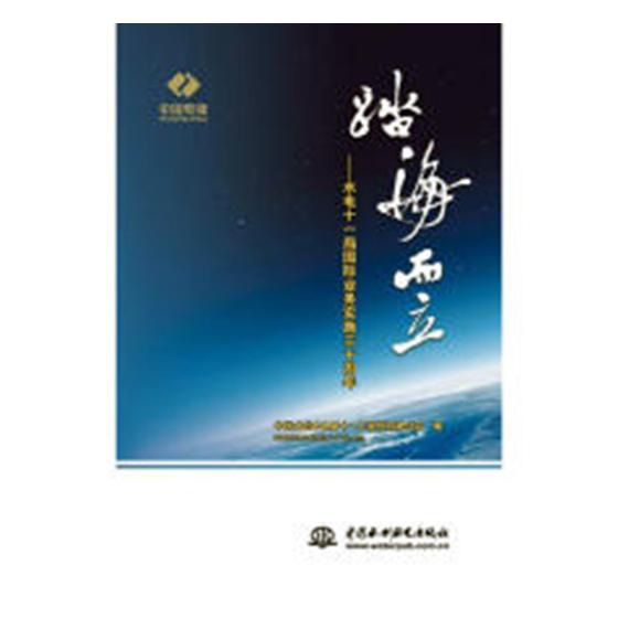正版包邮 踏海而立——水电十一局业务实施三十周年 中国水利水电第十一工程局有限公司 书店 工业经济书籍 畅想畅销书