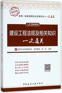 包邮 正版 中国建筑工业出版 2018陈印 主编;品思文化专家委员会 一级建造师考试书籍 建设工程法规及相关知识一次通关 组织编写