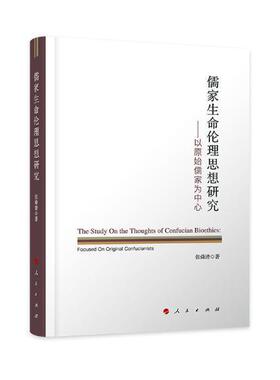 正版包邮 儒家生命伦理思想研究:以原始儒家为中心:focused on original confucianists张舜清书店哲学宗教书籍 畅想畅销书