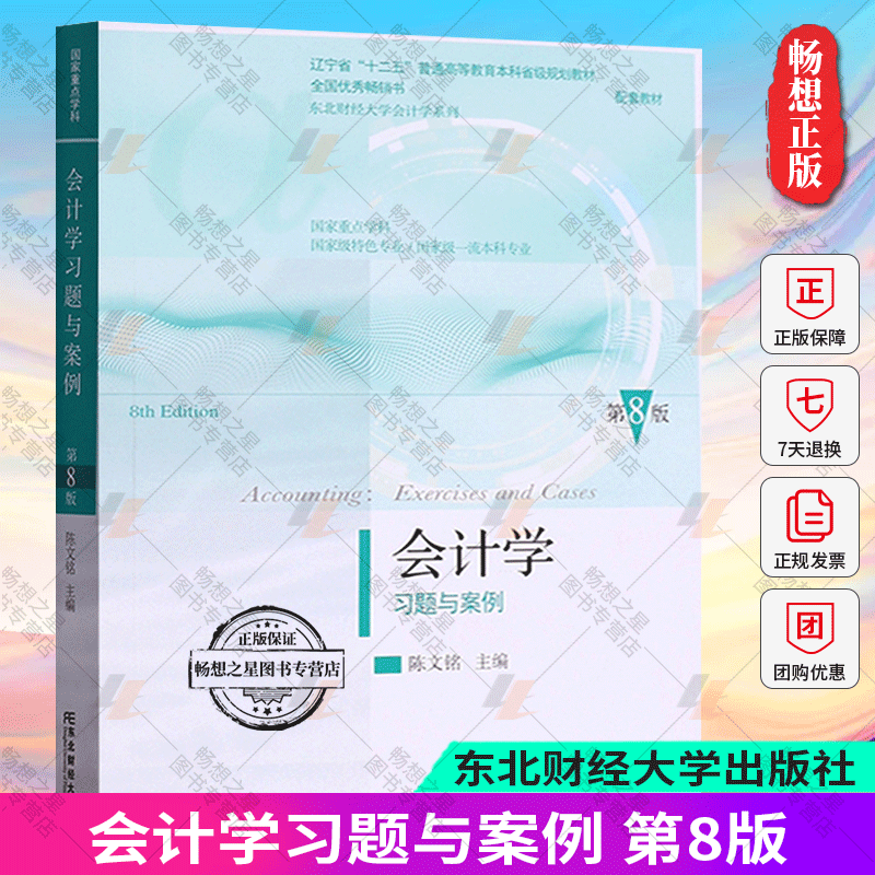正版 会计学习题与案例(第8版) 陈文铭 东北财经大学出版社 刘永泽第八版教材配套习题集会计学案例书 非会计专业 东财会计学教材