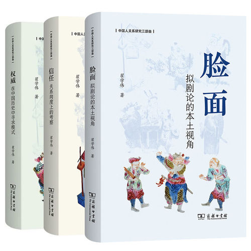 单套任选 脸面：拟剧论的本土视角+信任：关系向度上的考察+权威：在中国历史中寻求模式翟学伟中国人关系研究三部曲商务印书馆