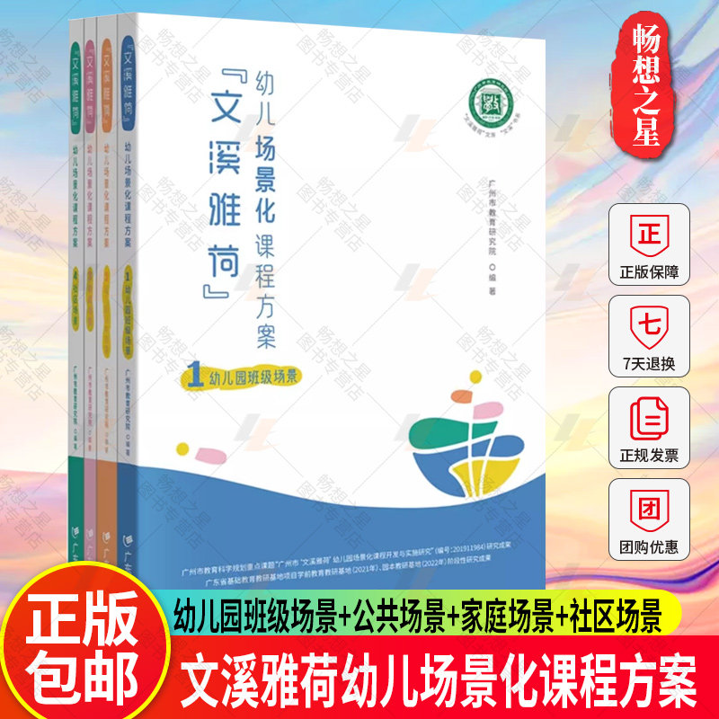 正版4册 文溪雅荷幼儿场景化课程方案 幼儿园班级场景+公共场景+家庭场景+社区场景广州市教育研究院 编著学前教育 教学参考资