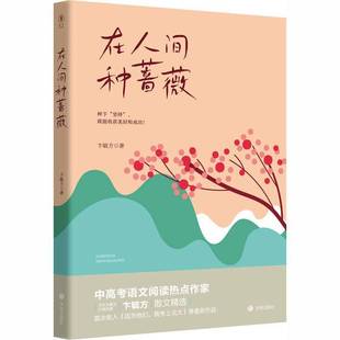 在人间种蔷薇卞毓方图书书籍