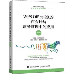 正版 WPS Office 2019在会计与财务管理中的应用（微课版）吴雯洁 数智化时代会计专业 融合创新系列教材 经济书籍 人民邮电出版社