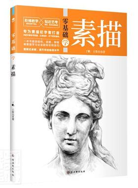 正版包邮 零基础学素描常杰书店艺术书籍 畅想畅销书