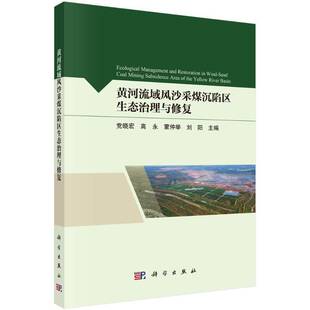 黄河流域风沙采煤沉陷区生态治理与修复党晓宏工业技术书籍