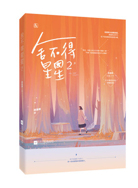 正版包邮 舍不得星星2完结篇 画盏眠作品新增新婚彩蛋番外花火都市甜宠言情小说书籍魅丽青春文学青梅竹马高甜书