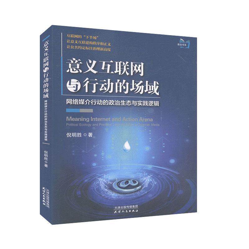 正版意义互联网与行动的场域:网络媒介行动的政治生态与实践逻辑倪明胜书店社会科学书籍 畅想畅销书