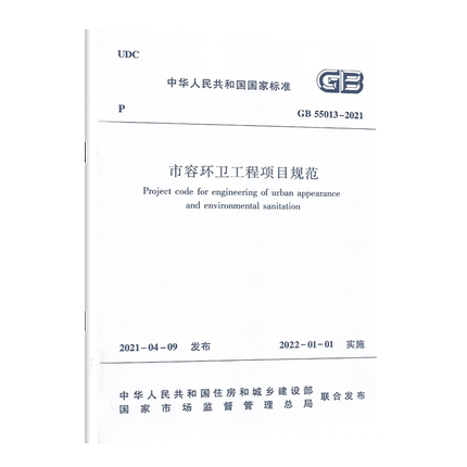 正版包邮 GB 55013-2021 市容环卫工程项目规范 2022年1月1日实施 中国建筑工业出版社