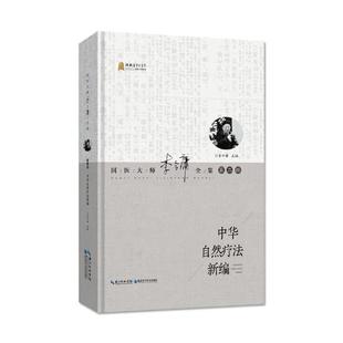 國(guó)醫(yī)大師李今庸全集 暢想暢銷(xiāo)書(shū) 正版 中華自然療法新編 書(shū)店 中醫(yī)基礎(chǔ)理論書(shū)籍 李今庸 包郵 輯