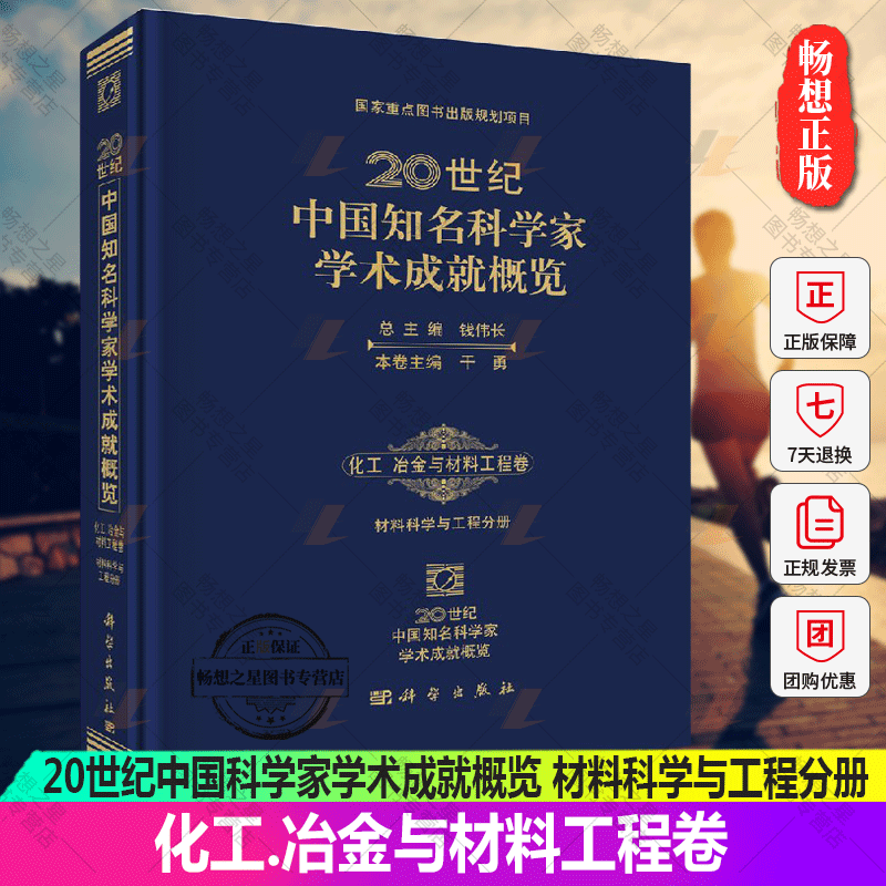 正版包邮 化工.冶金与材料工程卷-20世纪中国知名科学家学术成就概览-材料科学与工程分册 钱伟长总主编 科学出版社