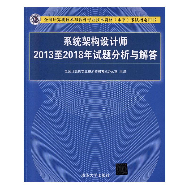 正版包邮 系统架构设计师2013至2018年试题分析与解 全国计算机专业技术资格考试办公室 书店 计算机组织与结构书籍 畅想畅销书使用感如何?