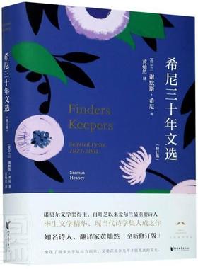 正版包邮 希尼三十年文选(修订版)(精)谢默斯·希尼书店图书书籍 畅想畅销书