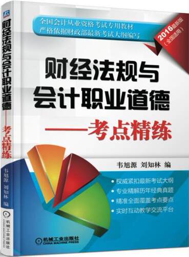 正版包邮 2016-财经法规与会计职业道德-考点精练-(全国适用) 韦旭源 书店 会计从业资格考试书籍 畅想畅销书