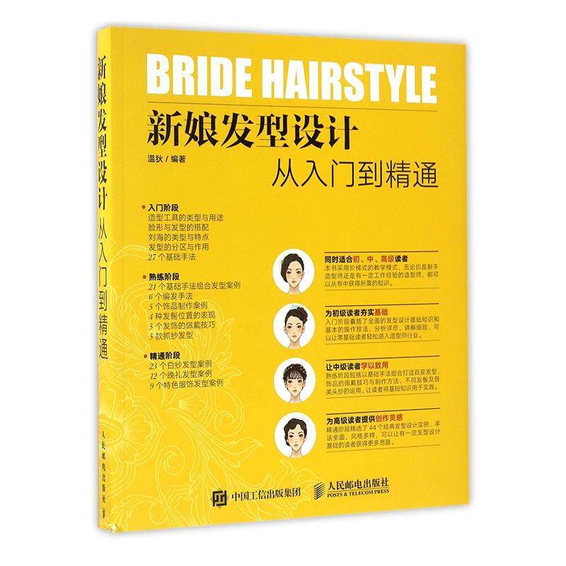 新娘发型设计从入门到精通 影楼婚纱化妆造型设计教程 新娘发型盘发编发美发发型设计大全 零基础学新娘发型设图书