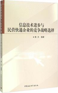 正版包邮 信息技步与民营快递企业的竞争战略选择 陈力 书店经济 书籍 畅想畅销书