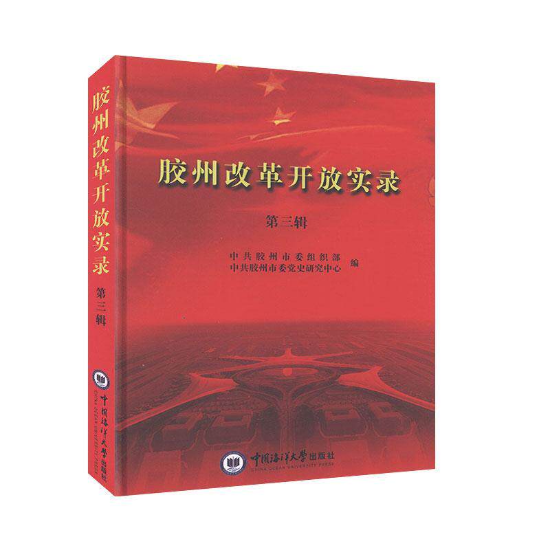 正版包邮 胶州改革开放实录（第三辑） 中共胶州市委组织部 书店 政治书籍 畅想畅销书