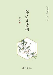 正版包邮 郁达夫诗词郁达夫书店文学书籍 畅想畅销书