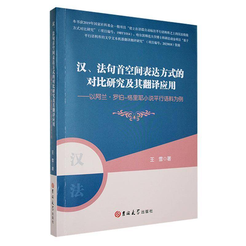 汉、法句首空间表达方式的对比研究及其翻译应用:以阿兰·罗伯-格里耶小说平行语料为例王雪社会科学书籍