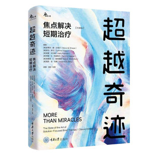 焦点解决短期治疗 畅想之星图书专营店 9787568954525 杜奕 包邮 超越奇迹 译 版 经典 社 正版 鹿鸣心理 重庆大学出版 骆宏
