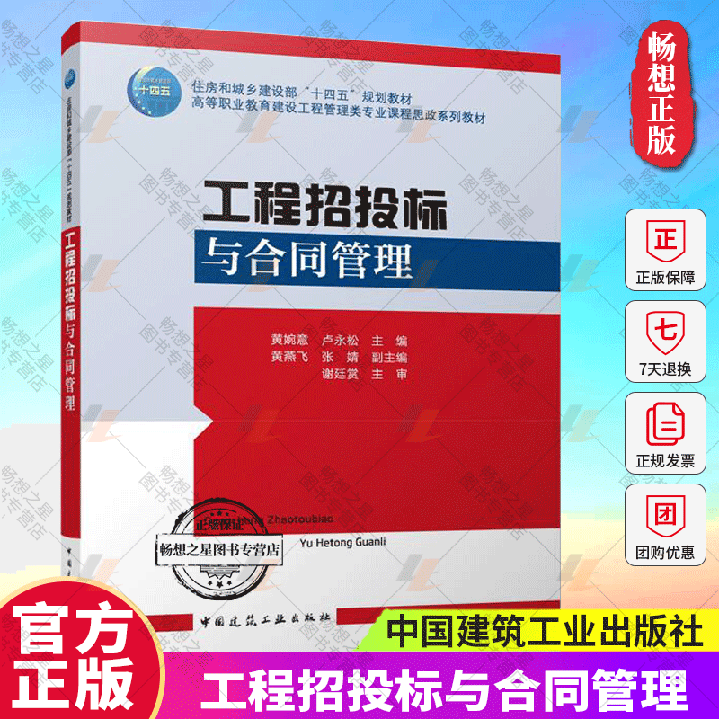 工程招投標(biāo)與合同管理 黃婉意 盧永松 主編 高等職業(yè)教育建設(shè)工程管理類專業(yè)課程思政系列教材 中國建筑工業(yè)出版社 9787112299478