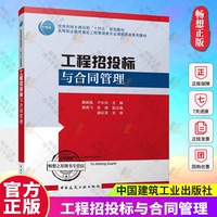 工程招投標與合同管理 黃婉意 盧永松 主編 高等職業(yè)教育建設工程管理類專業(yè)課程思政系列教材 中國建筑工業(yè)出版社 9787112299478