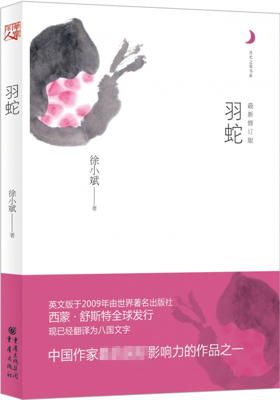 正版 羽蛇  徐小斌 鲁迅文学奖  它涵盖了中国百余年的历史 以女性的方式 进入了历史的腹地 重庆出版社9787229054489