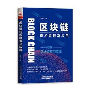 区块链技术原理及应用 中国铁道出版 社会用书 9787113254780 包邮 自动化技术 马永仁 社 正版 电子商务技术书籍