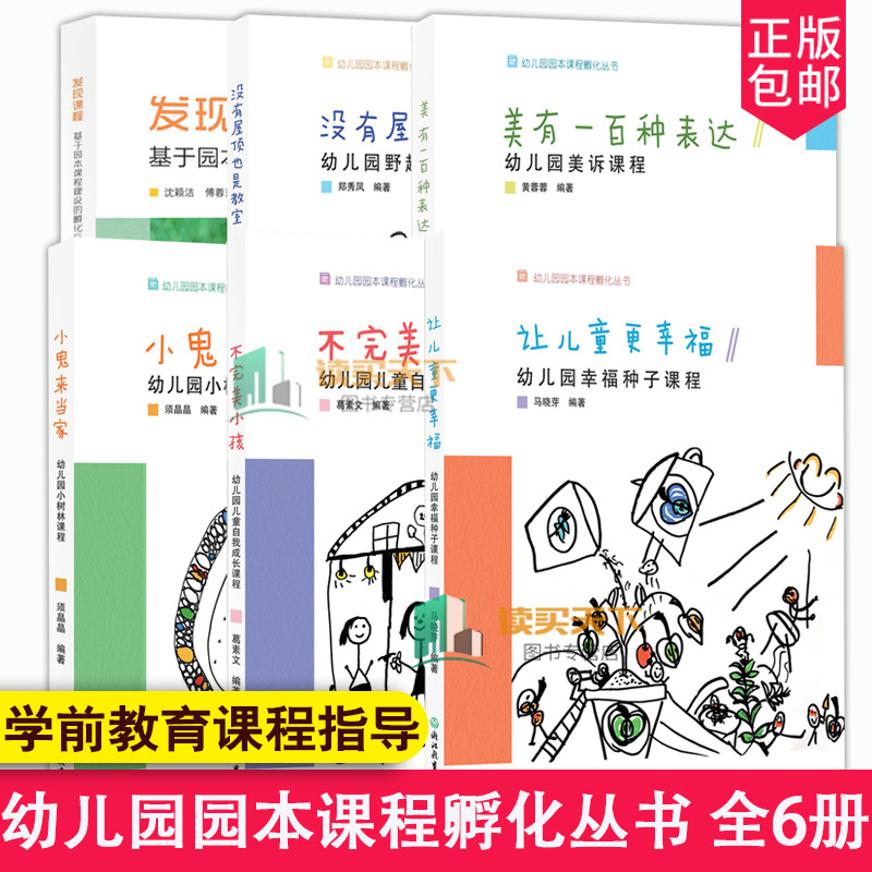 幼儿园园本课程孵化丛书全集6册 沈颖洁 发现课程/不完美小孩等园长幼师学前教育课程指导设计书籍教师基本工作教程浙江教育出版