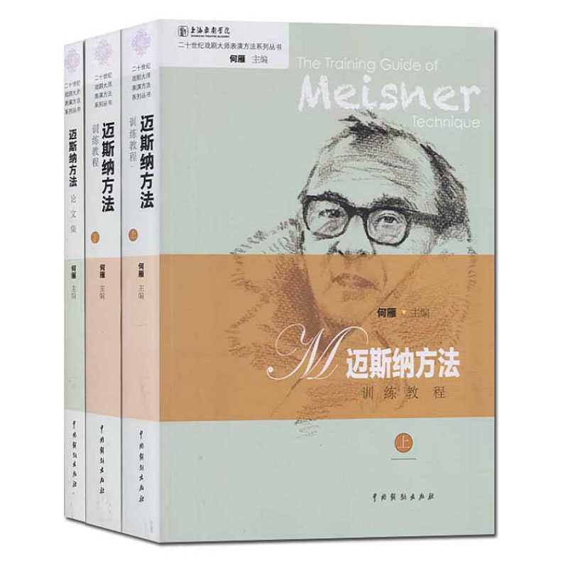 二十世纪戏剧大师表演方法系列全3册 迈斯纳方法训练教程上下+论文集 何雁 上海戏剧学院教材书籍演员表演训练 中国戏剧出版社