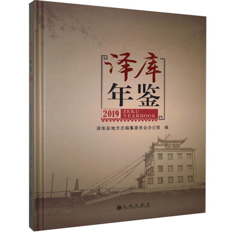 正版包邮 泽库年鉴.2019  书店辞典与工具书 书籍 畅想畅销书