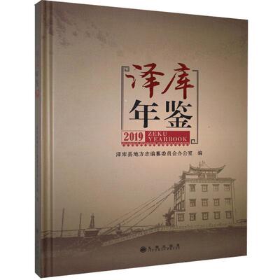 正版包邮 泽库年鉴.2019  书店辞典与工具书 书籍 畅想畅销书