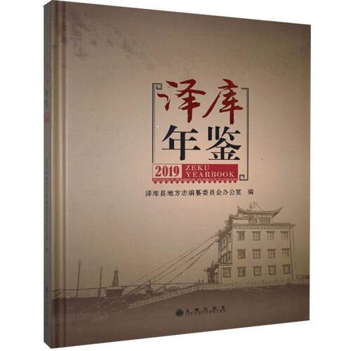 正版包邮 泽库年鉴.2019  书店辞典与工具书 书籍 畅想畅销书