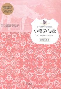 畅想畅销书 西梅内斯卷西梅内斯书店中小学教辅书籍 正版 小毛驴与我