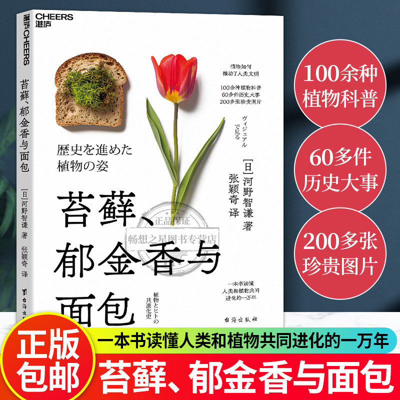 【湛庐图书】苔藓郁金香与面包 100余种植物科普，60多件历史大事，200多张珍贵图片 一本书读懂人类和植物共同进化的一万年