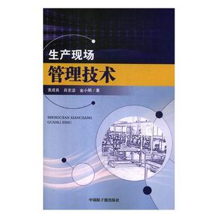 正版 生产管理现场技术 生产管理书籍 正常发货 包邮 书店 畅想畅销书 黄成良