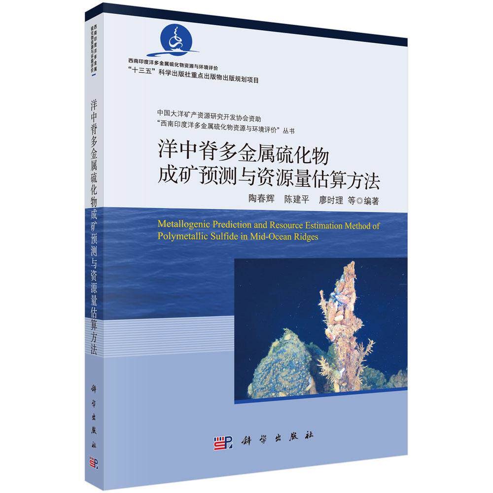 包邮 洋中脊硫化物成矿预测与资源量评价 陶春辉等 科学出版社 海洋学 现代海洋科学 从近海到深海·西南印度洋多金属硫化物资源