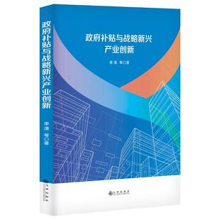 正版 畅想畅销书 补贴与战略新兴产业创新李清等书店管理书籍