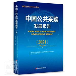 正版包邮 中国公共采购发展报告(2021)/国家物流与供应链系列报告者_黄冬如余玉刚责_白昕晏青书店经济书籍 畅想畅销书