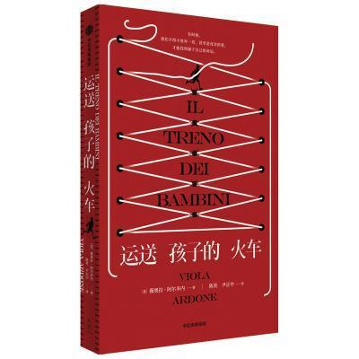正版包邮 运送孩子的火车薇奥拉·阿尔多内书店图书书籍 畅想畅销书