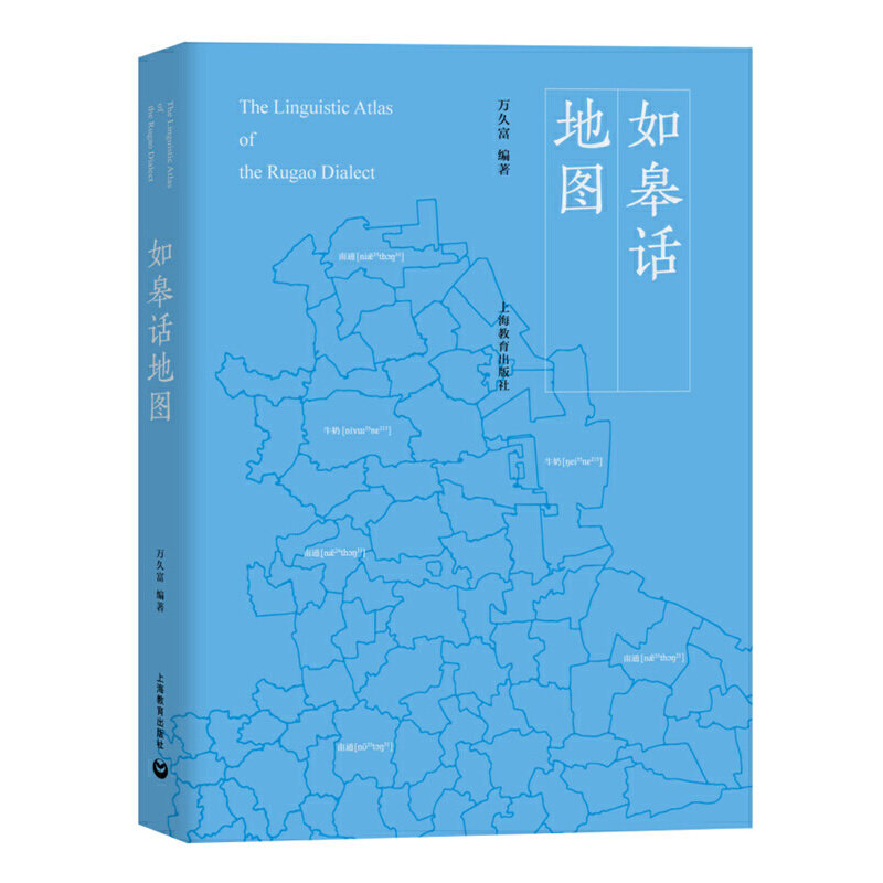 正版包邮 如皋话地图 上海教育出版社 如皋话分布梳理 如皋话方言研究 方言研究理论方法 适合方言研究学者 9787544480901