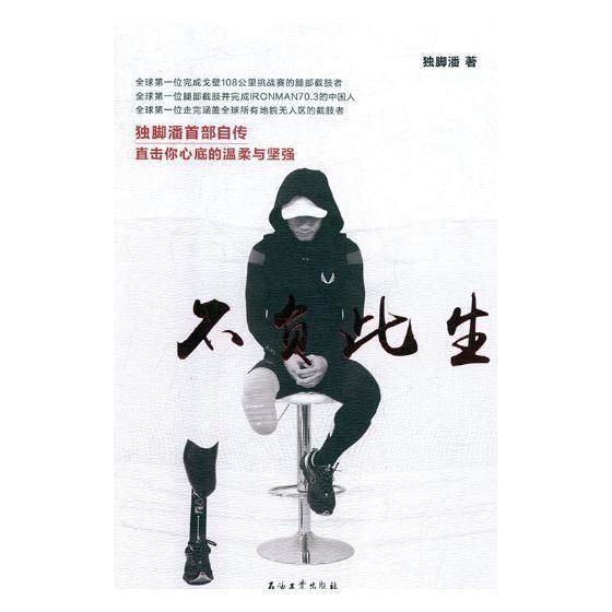 正版包邮 不负此生:独脚潘自传 独脚潘 书店文学 书籍 畅想畅销书