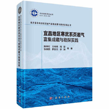 正版包邮 宜昌地区寒武系页气富集成藏与勘探实践/南方复杂构造区页岩气富集成藏与勘探实 陈孝红等著 科学出版社 地质学书籍 x
