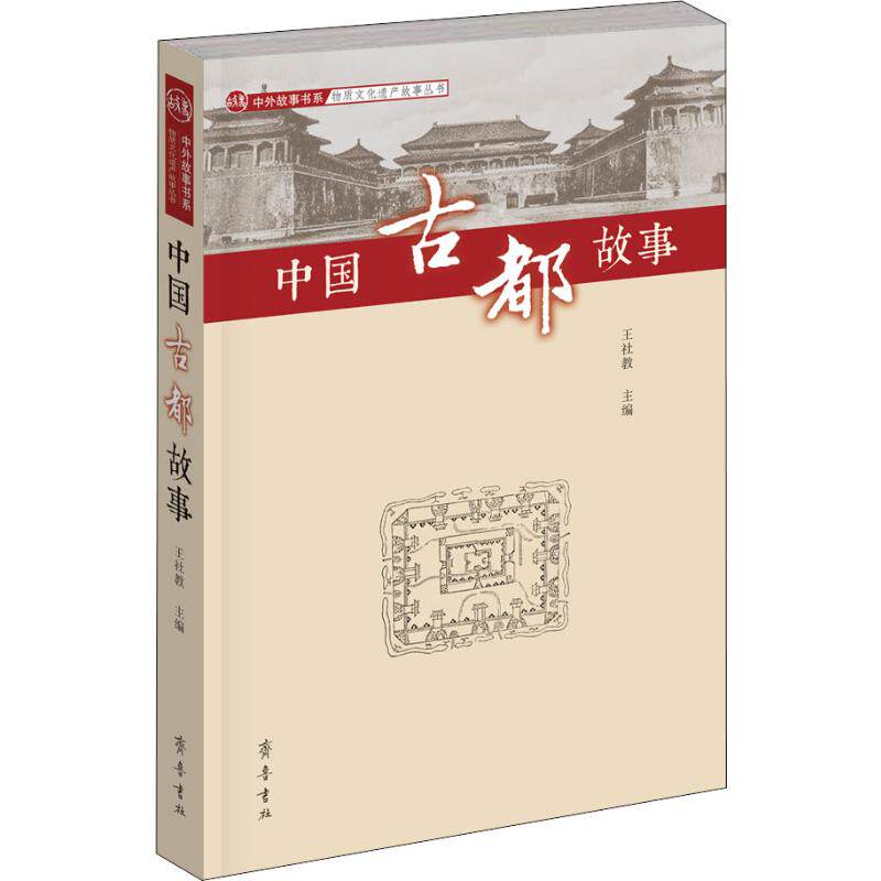 正版包邮 中国古都故事 中外故事书系·非物质文化遗产故事丛书 王社教著 齐鲁书社 畅想之星图书专营店