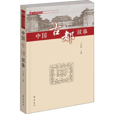 正版包邮 中国古都故事 中外故事书系·非物质文化遗产故事丛书 王社教著 齐鲁书社 畅想之星图书专营店